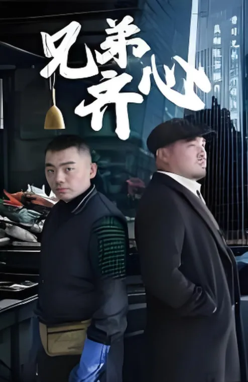 兄弟齐心