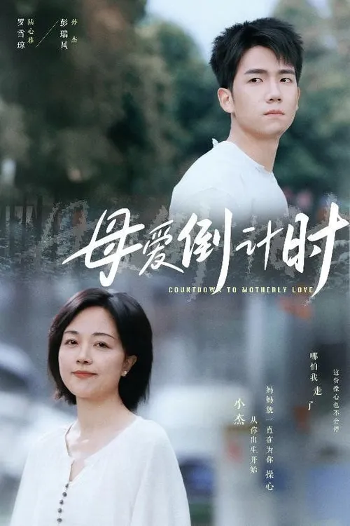 母爱倒计时