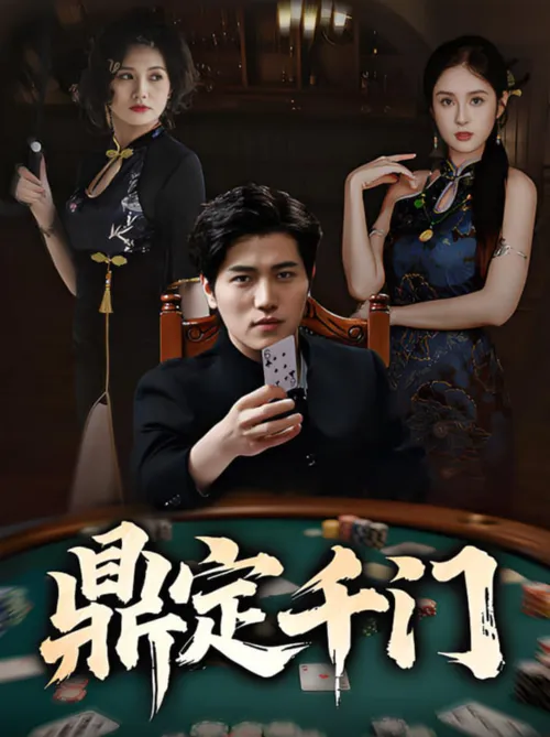 鼎定千门