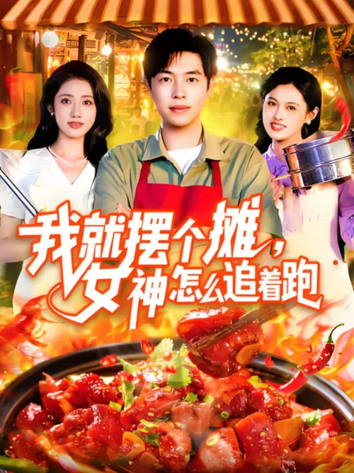 我就摆个摊女神怎么追着跑
