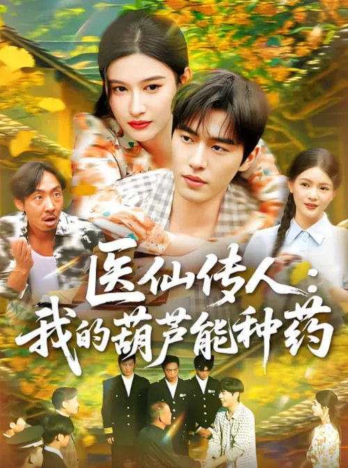 医仙传人我的葫芦能种药