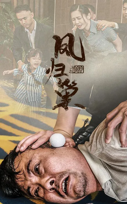 新版凤归巢