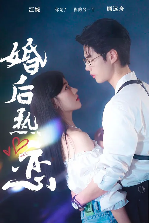 婚后热恋