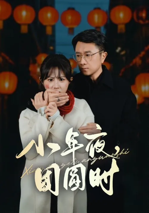 小年夜团圆时,小年夜万家灯火没有我