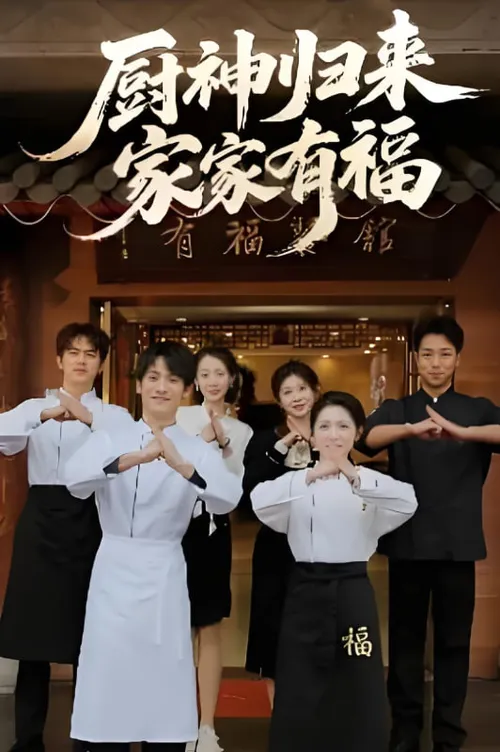 厨神归来家家有福
