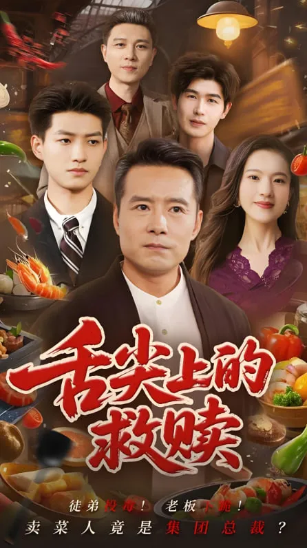 舌尖上的救赎