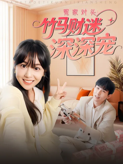 冤家对头竹马财迷深深宠