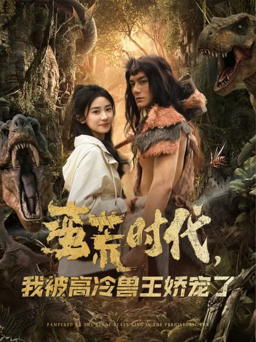 蛮荒时代，我被高冷兽王娇宠了