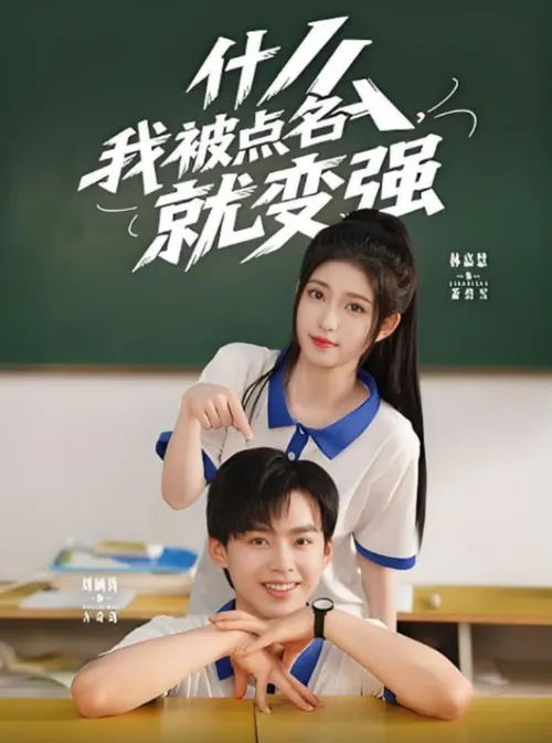 什么我被点名就变强