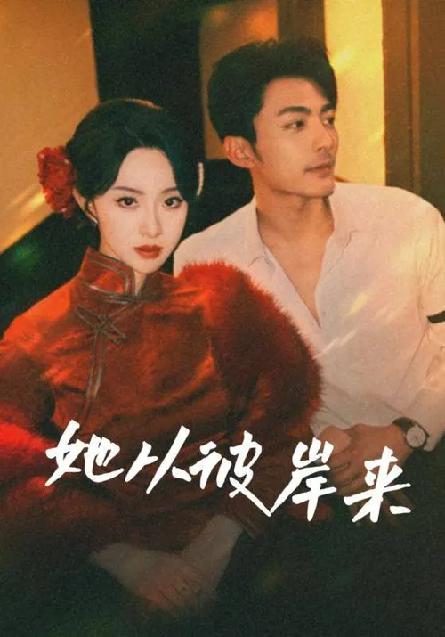 她从彼岸来(她从地狱来)