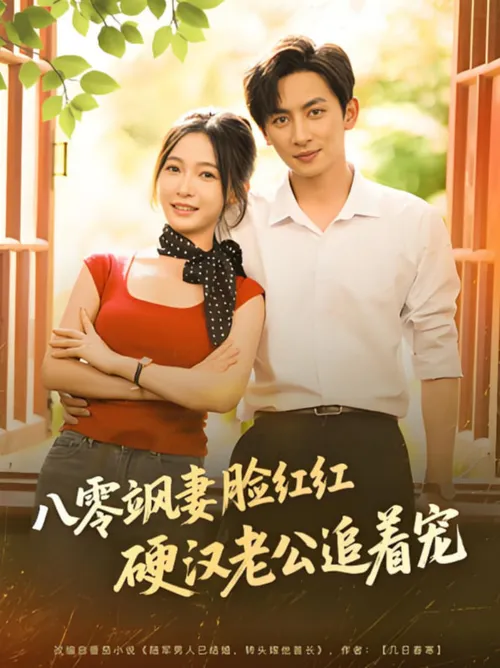 八零飒妻脸红红硬汉老公追着宠