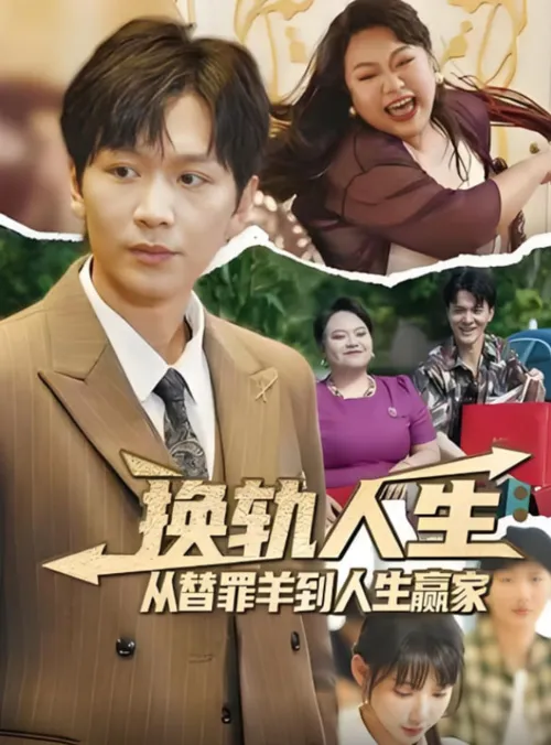 换轨人生从替罪羊到人生赢家