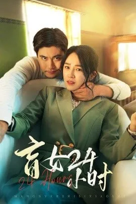 盲女24小时