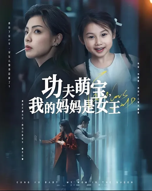 功夫萌宝我的妈妈是女王