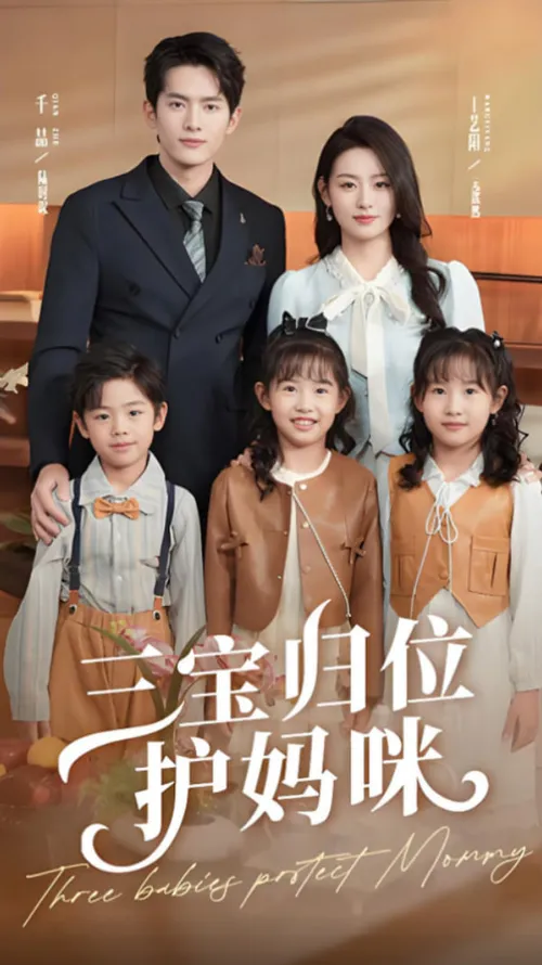 三宝归位护妈咪