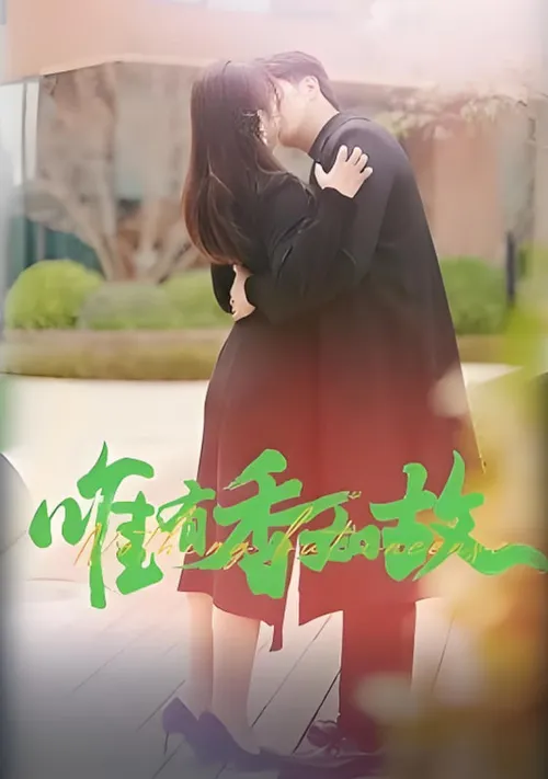 唯有香如故