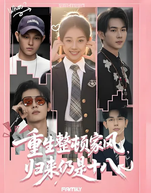 重生整顿家风,归来仍是十八