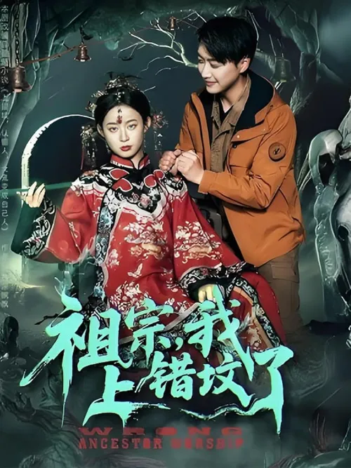 祖宗，我上错坟了
