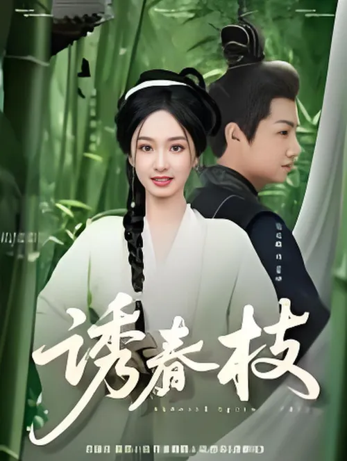 诱春枝
