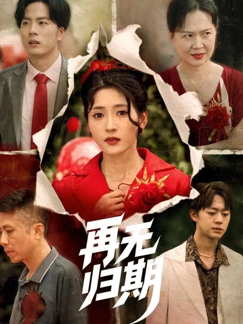 再无归期