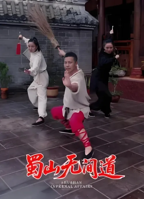 蜀山无间道