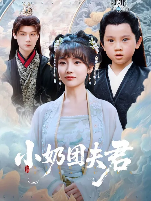 小奶团夫君
