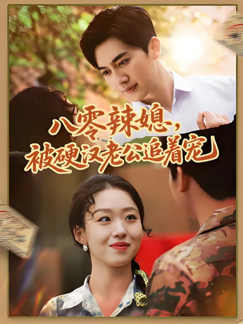 八零辣媳，被硬汉老公追着宠