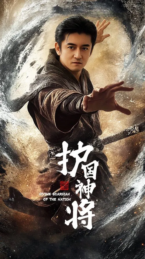 护国神将