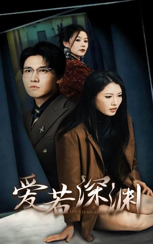 爱若深渊