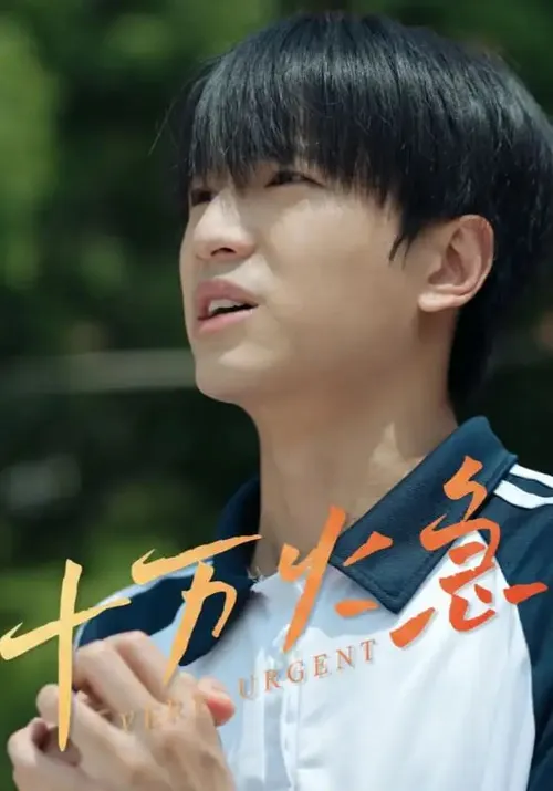 十万火急