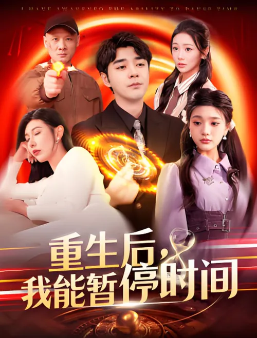 重生后我能暂停时间