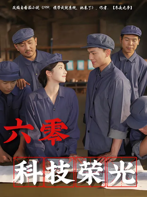 六零科技荣光