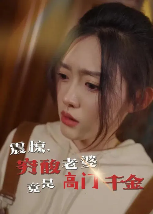 震惊，穷酸老婆竟是高门千金