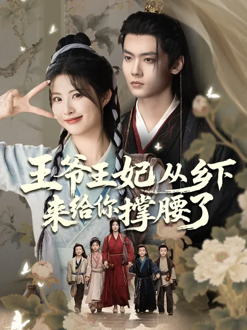 王爷王妃从乡下来给你撑腰了