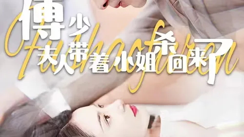 傅少夫人带着小姐杀回来了