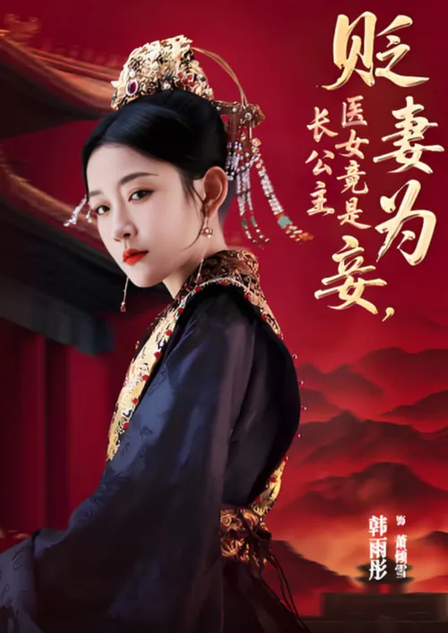 贬妻为妾医女竟是长公主