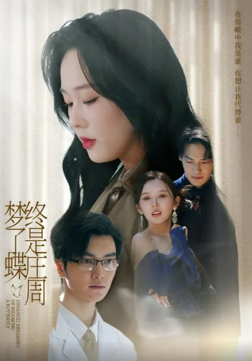 终是庄周梦了蝶