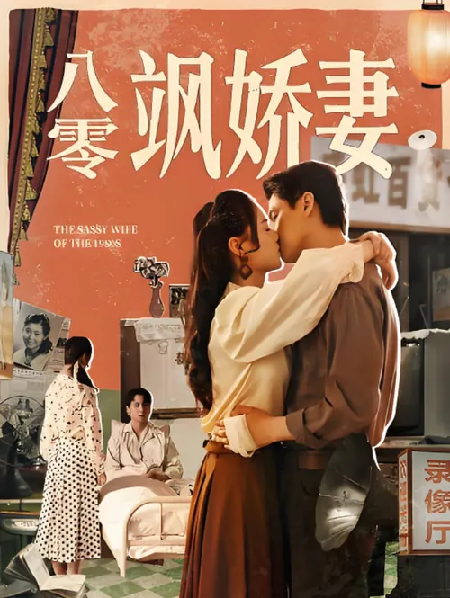 八零飒娇妻