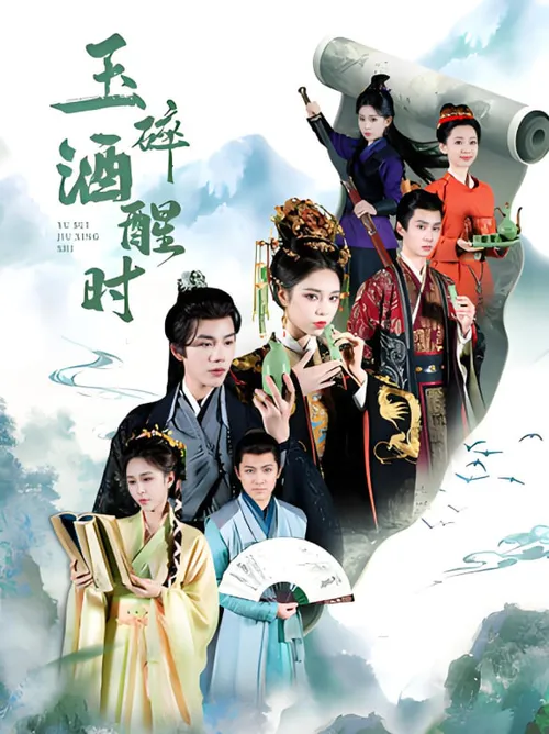 玉碎酒醒时