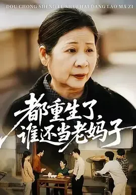 都重生了谁还接盘