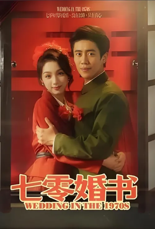 七零婚书