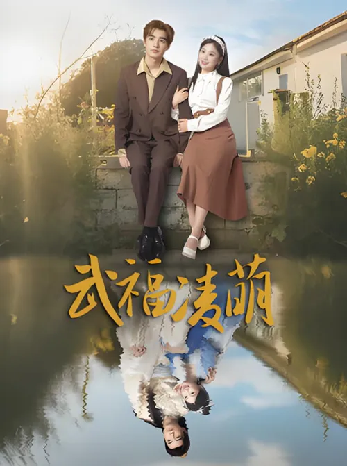 武福凌萌