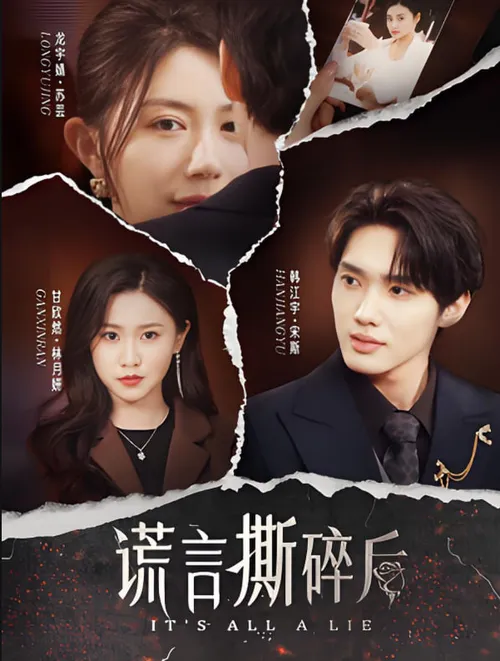 谎言撕碎后