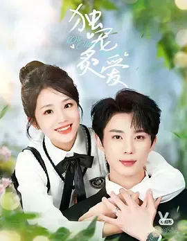 独宠炙爱