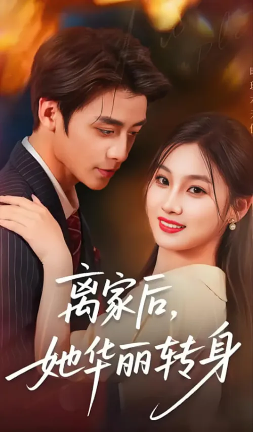 离家后,她华丽转身