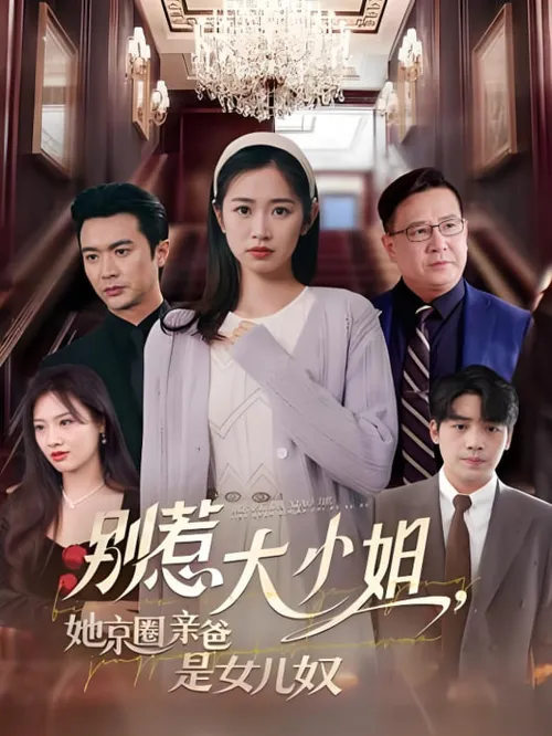 别惹大小姐她京圈亲爸是女儿奴