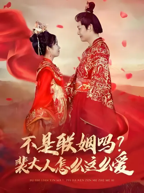 不是联姻吗裴大人怎么这么爱