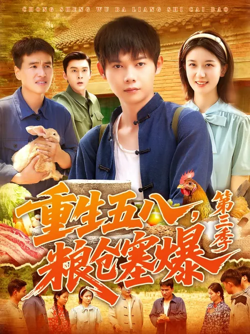 重生五八粮仓塞爆第3季