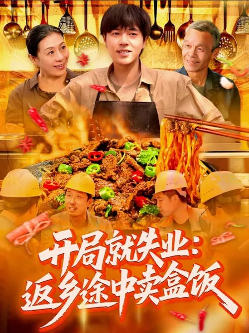 开局就失业返乡途中卖盒饭