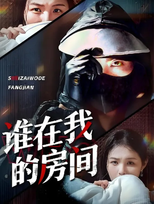 谁在我的房间